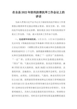在全县2022年防汛防滑抗旱工作会议上的讲话