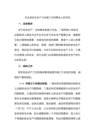 在全县安全生产大检查工作部署会上的讲话