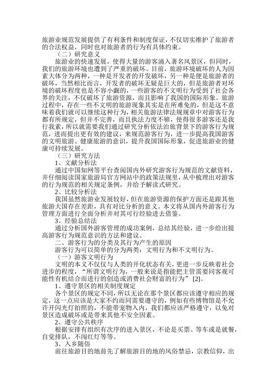 依法治旅背景下游客行为规范研究_第2页