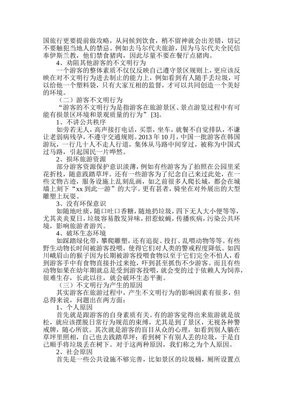 依法治旅背景下游客行为规范研究_第3页