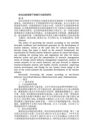 依法治旅背景下游客行为规范研究