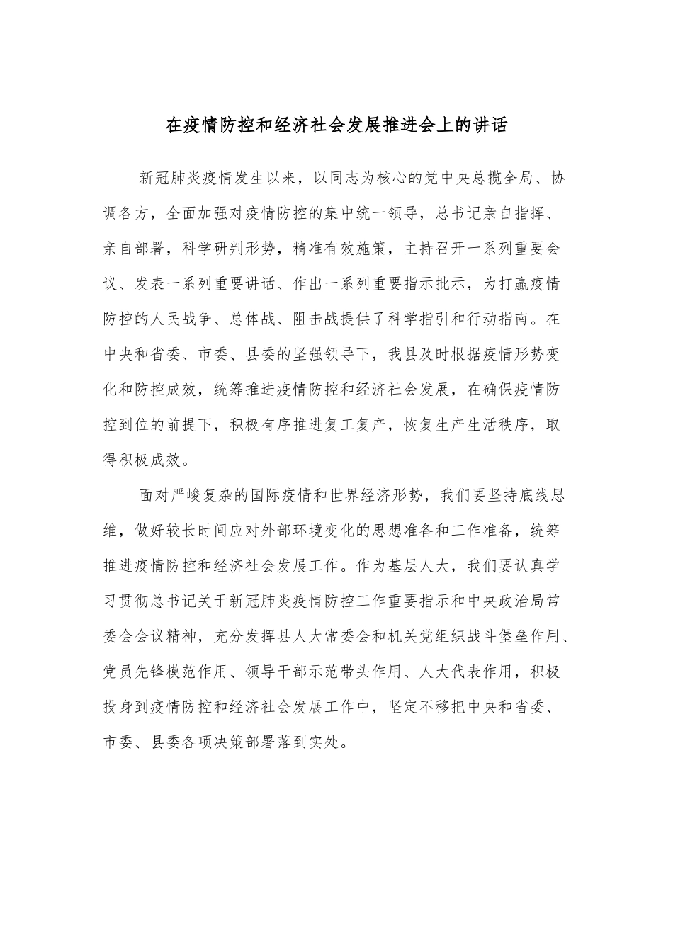 在疫情防控和经济社会发展推进会上的讲话_第1页