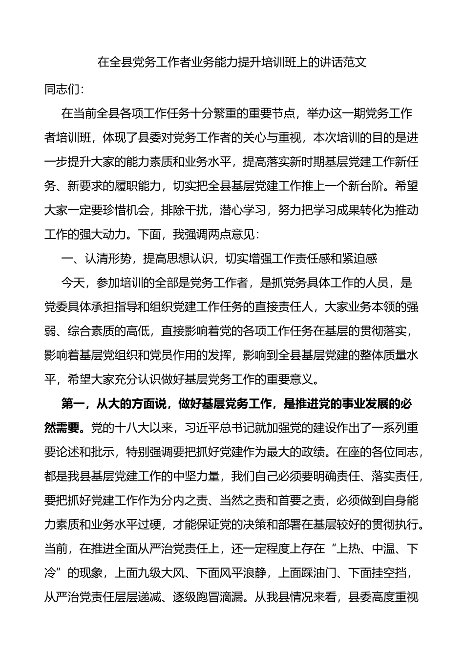 在全县党务工作者业务能力提升培训班上的讲话_第1页