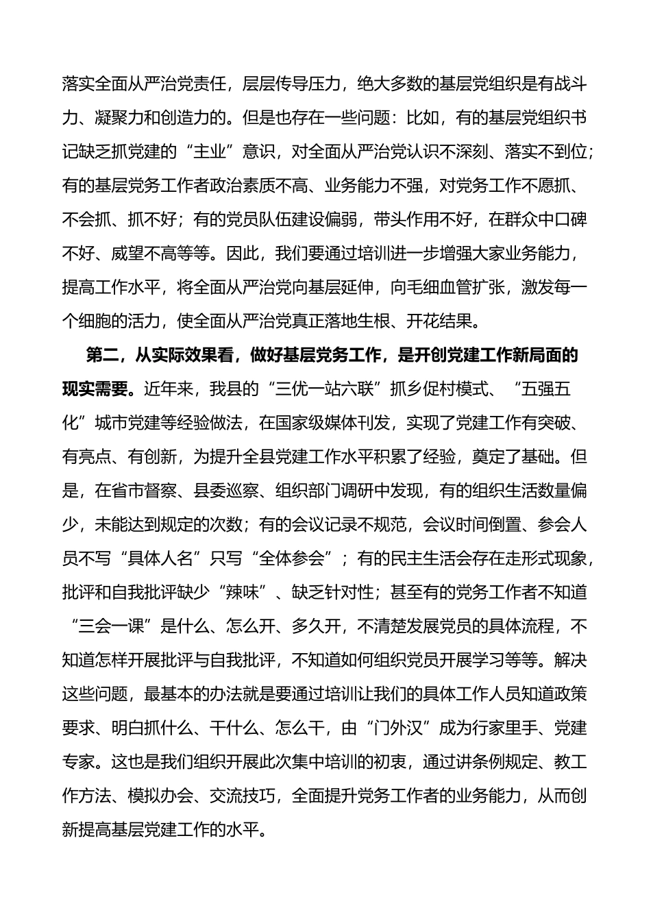 在全县党务工作者业务能力提升培训班上的讲话_第2页