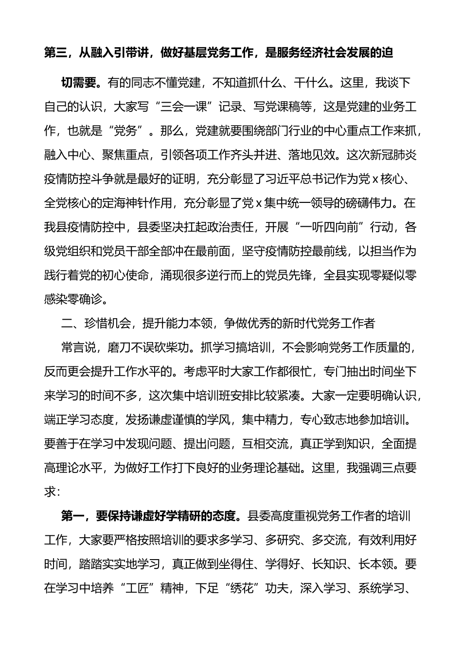 在全县党务工作者业务能力提升培训班上的讲话_第3页