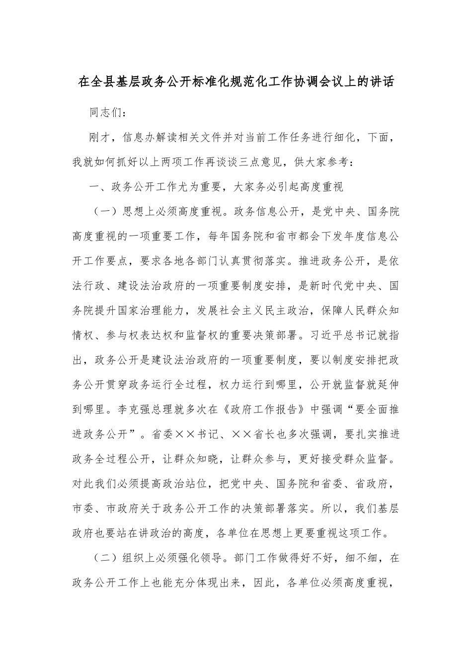 在全县基层政务公开标准化规范化工作协调会议上的讲话_第1页