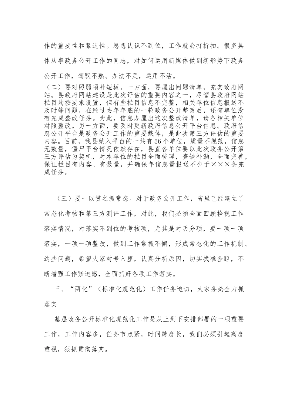 在全县基层政务公开标准化规范化工作协调会议上的讲话_第3页