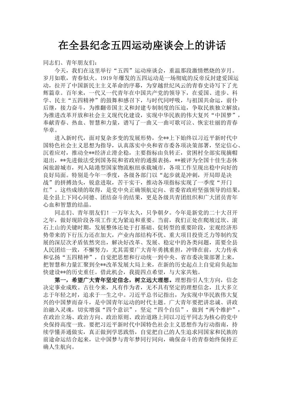 在全县纪念五四运动座谈会上的讲话_第1页
