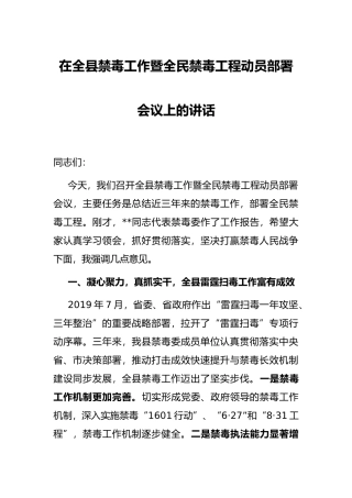 在全县禁毒工作暨全民禁毒工程动员部署会议上的讲话
