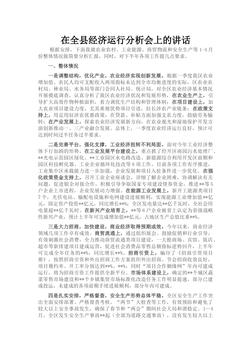 在全县经济运行分析会上的讲话_第1页