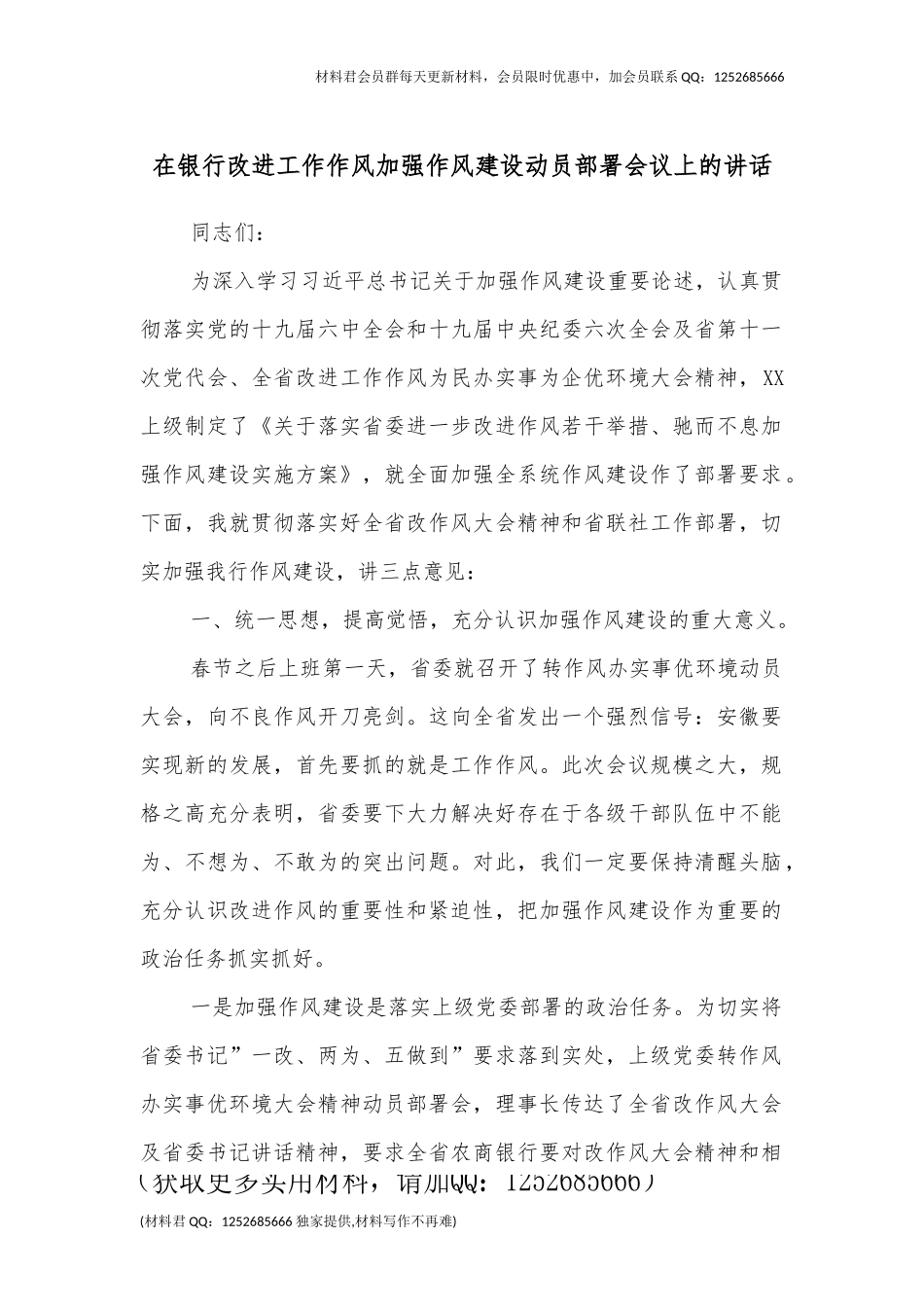 在银行改进工作作风加强作风建设动员部署会议上的讲话_第1页