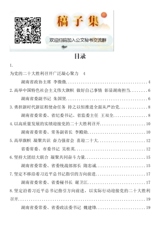 湖南省级领导干部学习贯彻在省部级主要领导干部专题研讨班上重要讲话精神发言材料汇编（14篇）