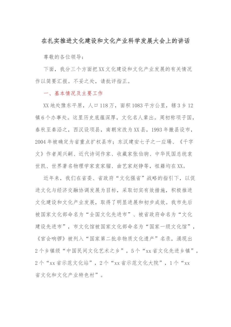 在扎实推进文化建设和文化产业科学发展大会上的讲话_第1页