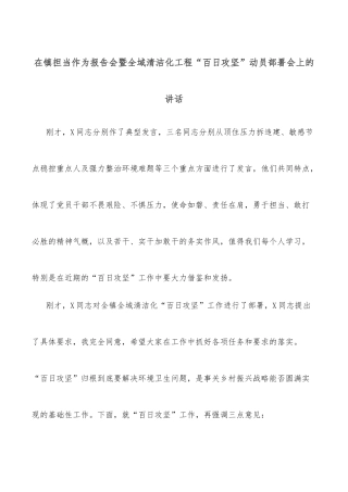 在镇担当作为报告会暨全域清洁化工程“百日攻坚”动员部署会上的讲话