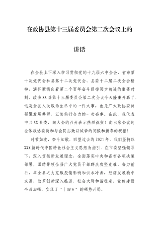 在政协县第十三届委员会第二次会议上的讲话