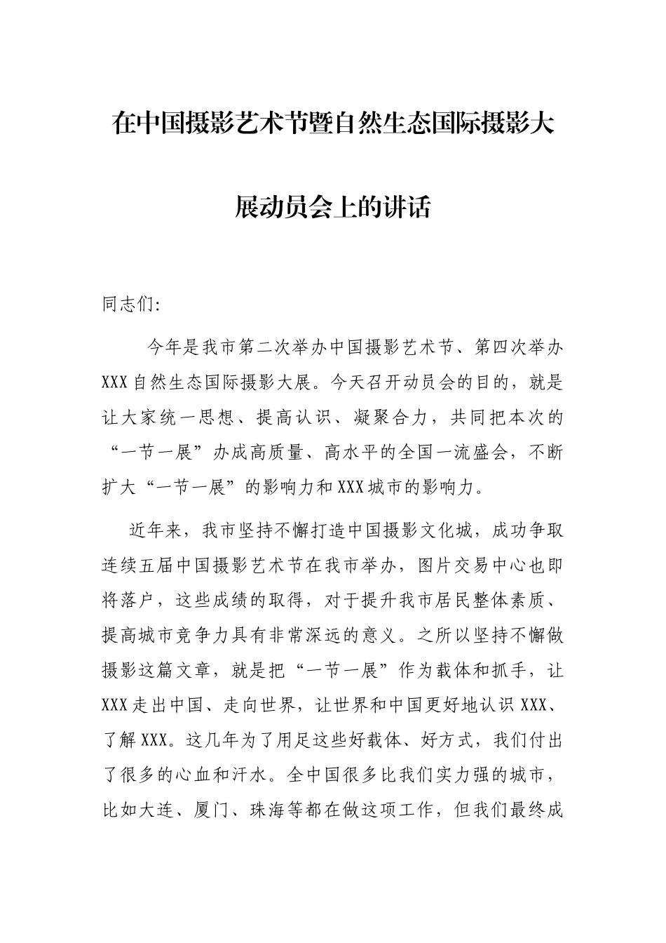 在中国摄影艺术节暨自然生态国际摄影大展动员会上的讲话_第1页