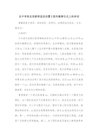 在中学校友迎新联谊活动暨X签约揭牌仪式上的讲话