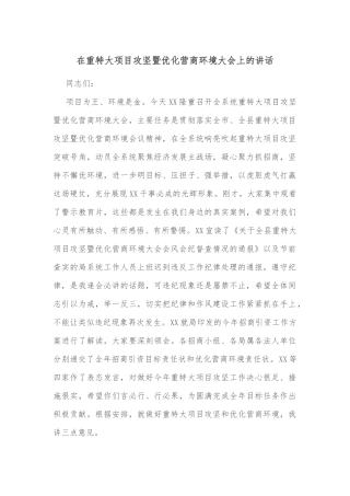 在重特大项目攻坚暨优化营商环境大会上的讲话