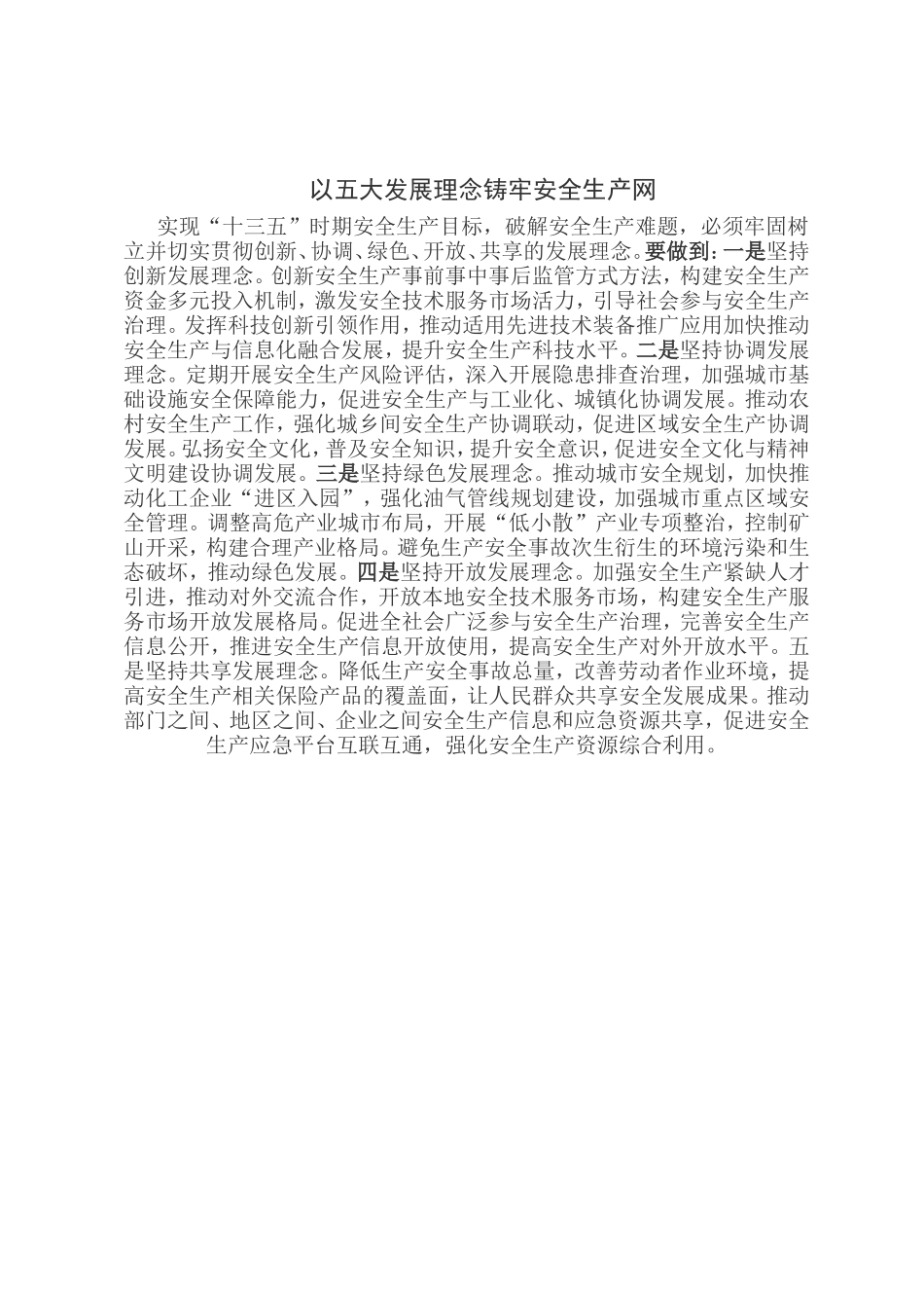 以五大发展理念铸牢安全生产网_第1页