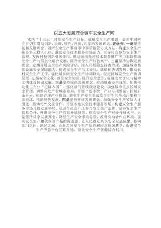 以五大发展理念铸牢安全生产网