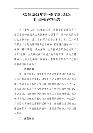 镇2022年第一季度意识形态工作分析研判报告