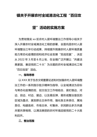 镇关于开展农村全域清洁化工程“百日攻坚”活动的实施方案