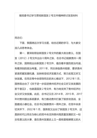 镇委书记学习贯彻新国发2号文件精神研讨发言材料
