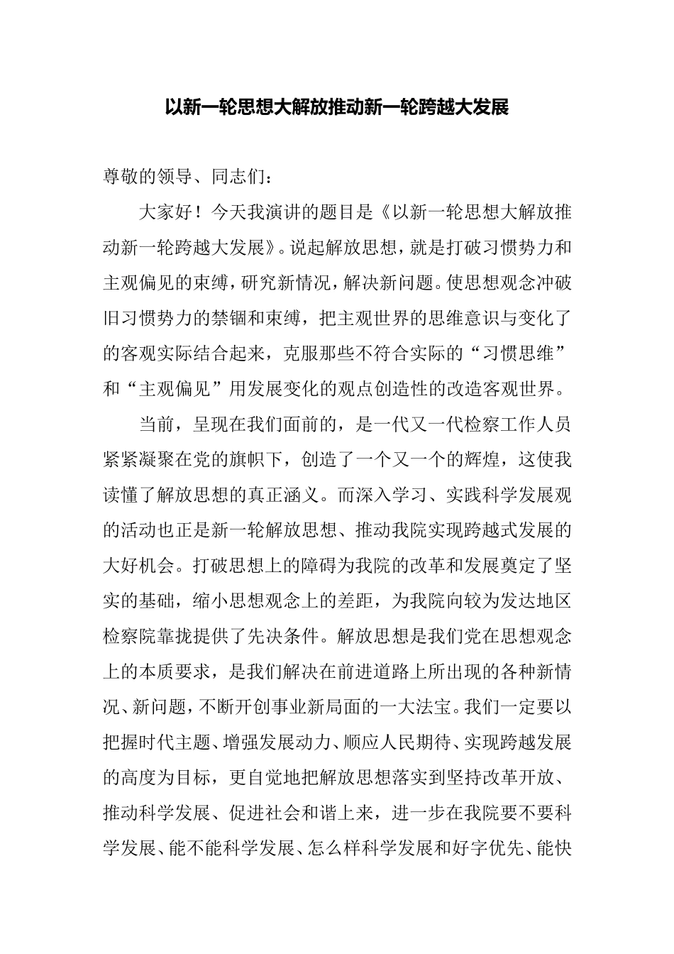 以新一轮思想大解放推动新一轮检察大进步分析研究 公共管理专业_第1页