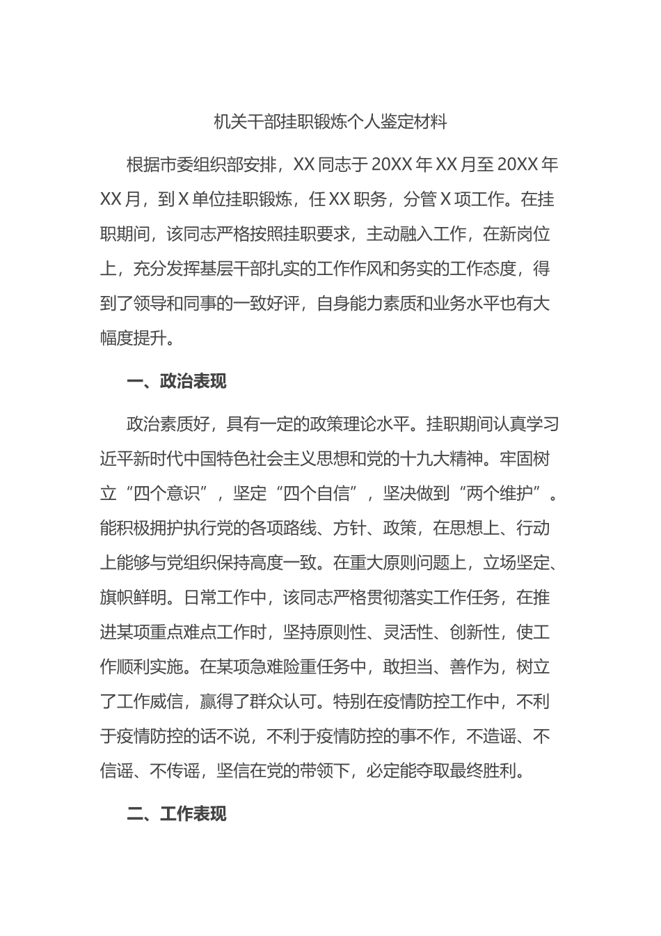 机关干部挂职锻炼个人鉴定材料_第1页