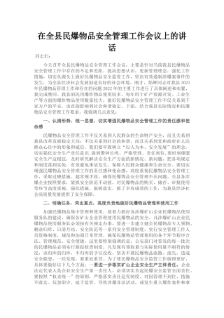 在全县民爆物品安全管理工作会议上的讲话