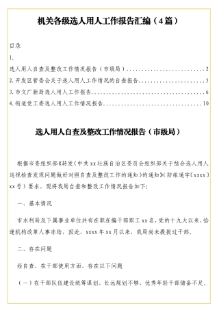 机关各级选人用人工作报告汇编（4篇）