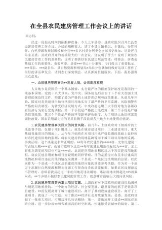 在全县农民建房管理工作会议上的讲话