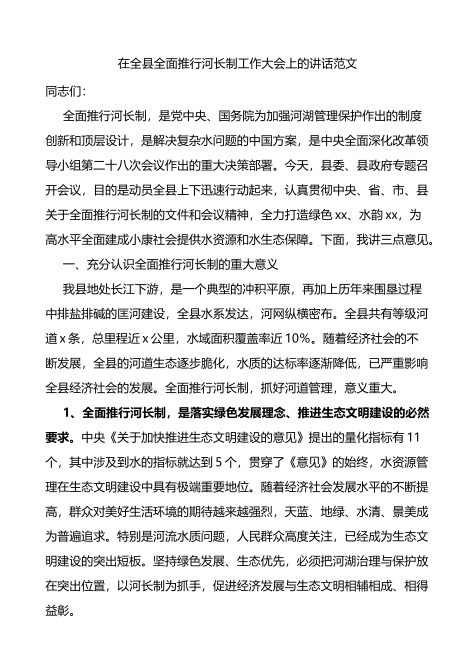 在全县全面推行河长制工作大会上的讲话_第1页