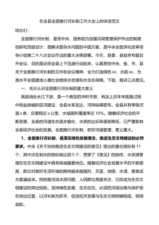 在全县全面推行河长制工作大会上的讲话