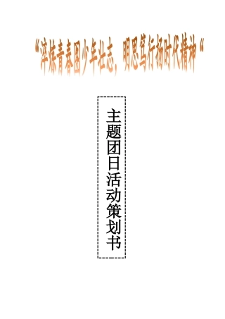 英语学院“淬炼青春图少年壮志，明思笃行扬时代精神“主题团日策划书