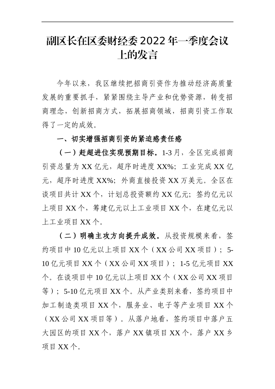 政府办：副区长在区委财经委2022年一季度会议上的发言_第1页