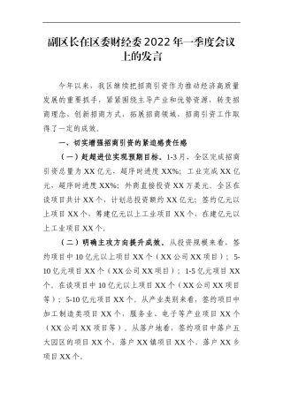政府办：副区长在区委财经委2022年一季度会议上的发言