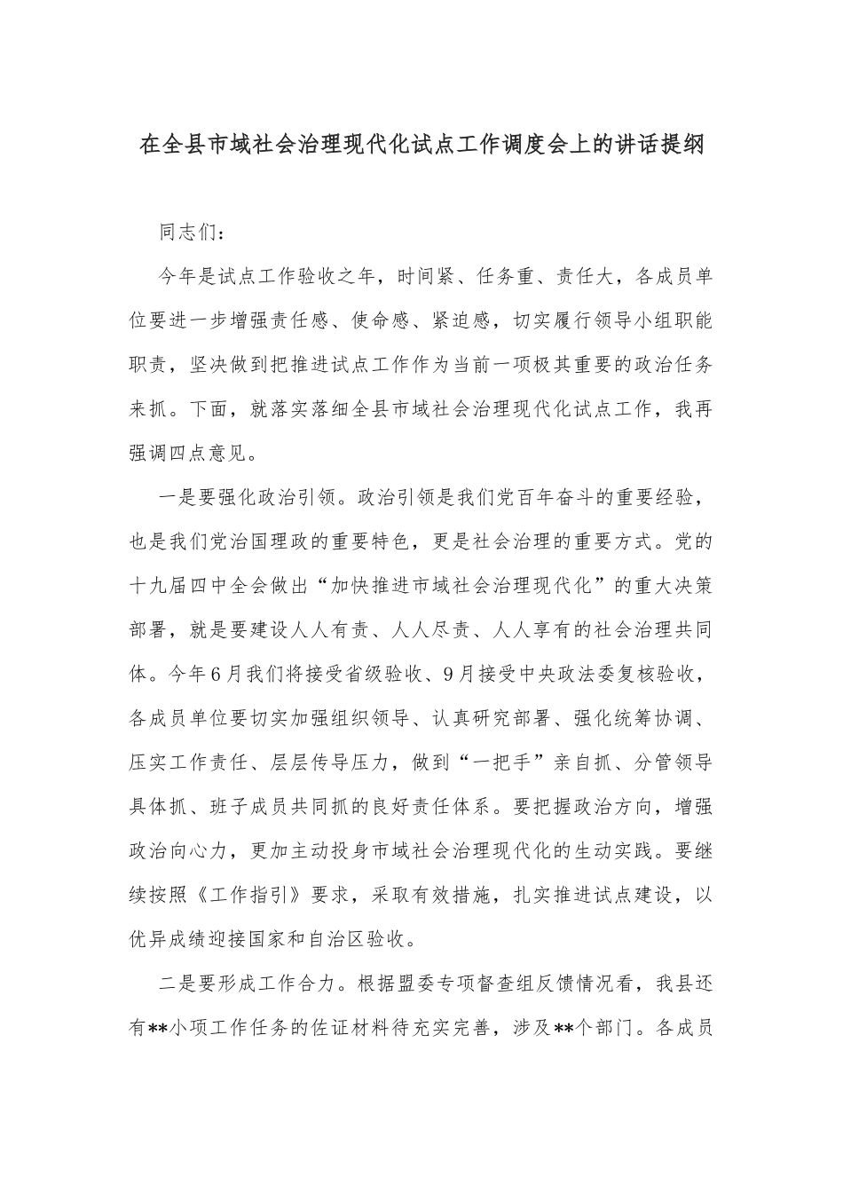 在全县市域社会治理现代化试点工作调度会上的讲话提纲_第1页
