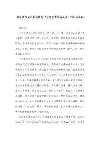 在全县市域社会治理现代化试点工作调度会上的讲话提纲