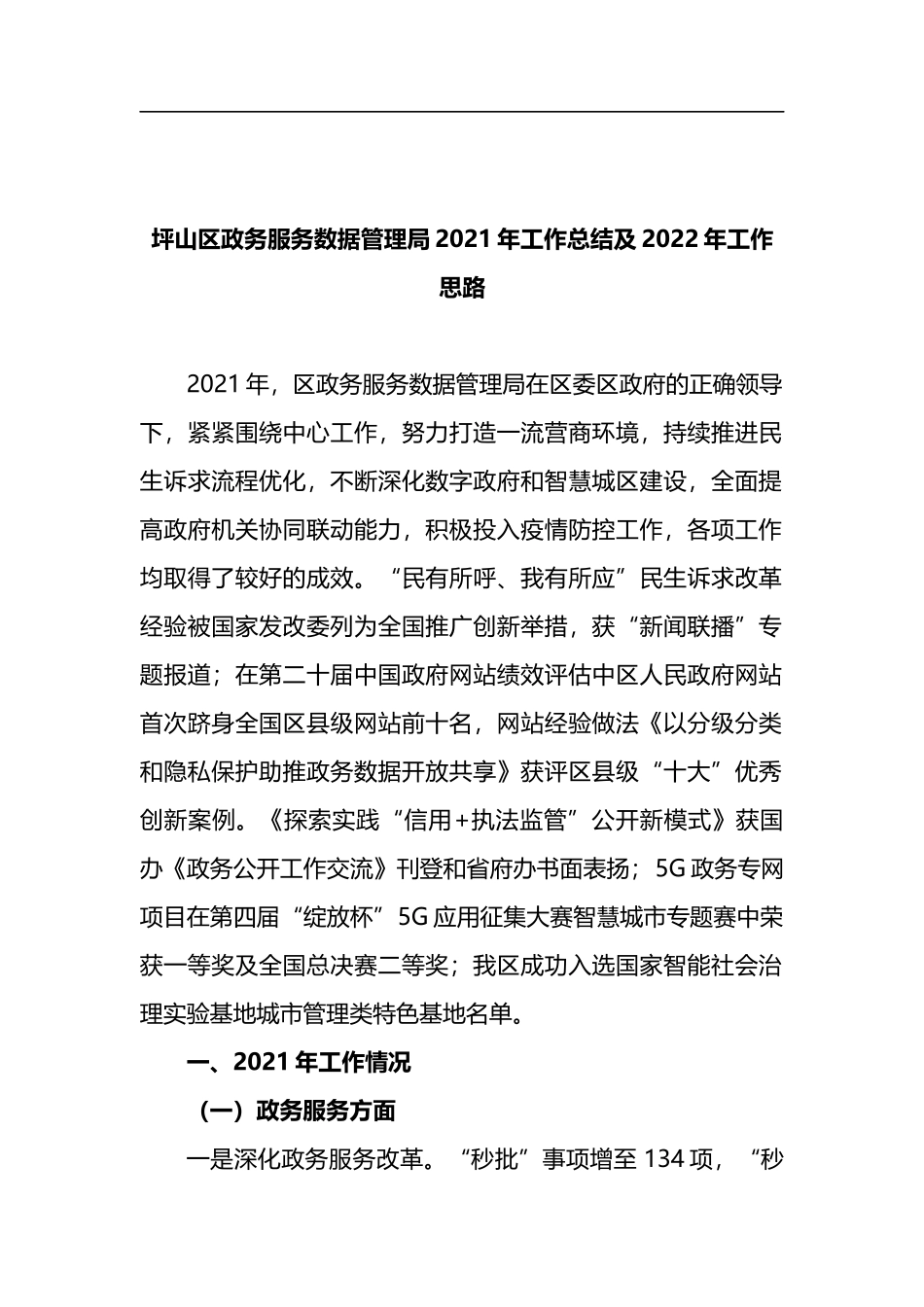 政务服务数据管理局2021年工作总结及2022年工作思路_第1页