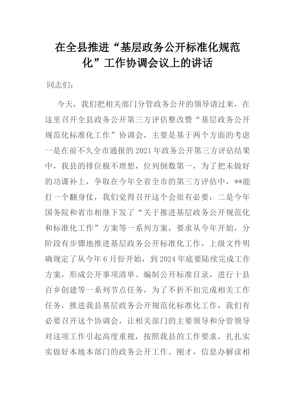 在全县推进“基层政务公开标准化规范化”工作协调会议上的讲话_第1页