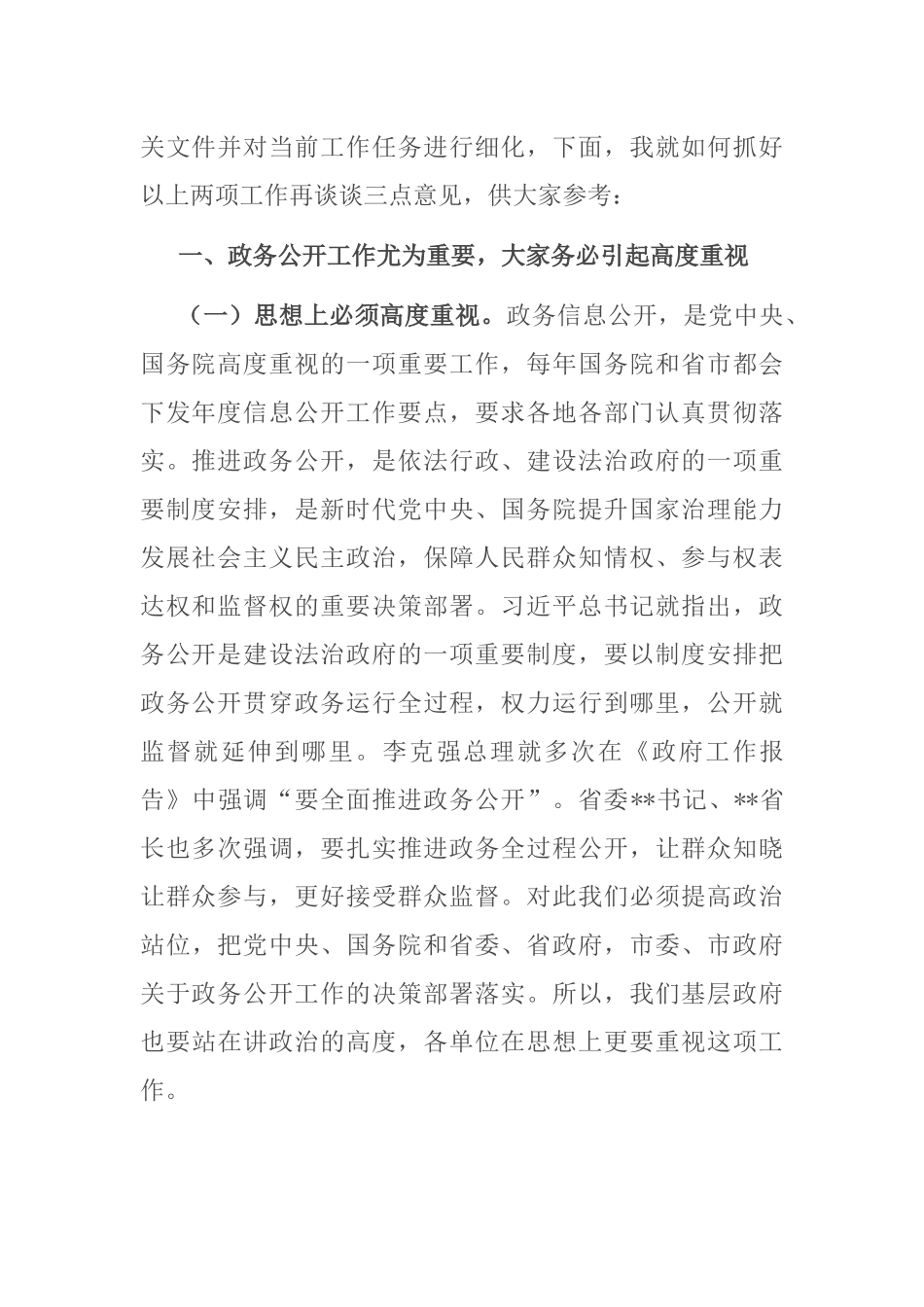 在全县推进“基层政务公开标准化规范化”工作协调会议上的讲话_第2页