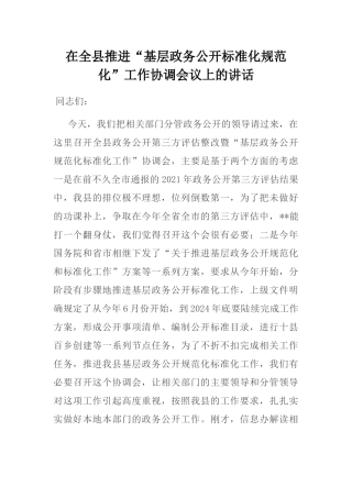 在全县推进“基层政务公开标准化规范化”工作协调会议上的讲话