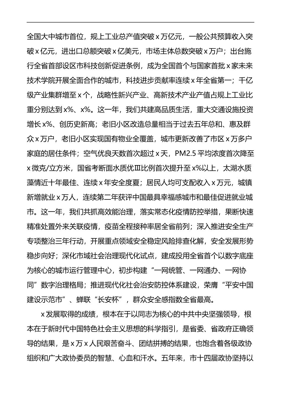 政协会议开幕式讲话致辞4篇_第2页