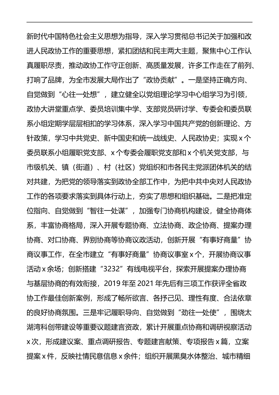 政协会议开幕式讲话致辞4篇_第3页