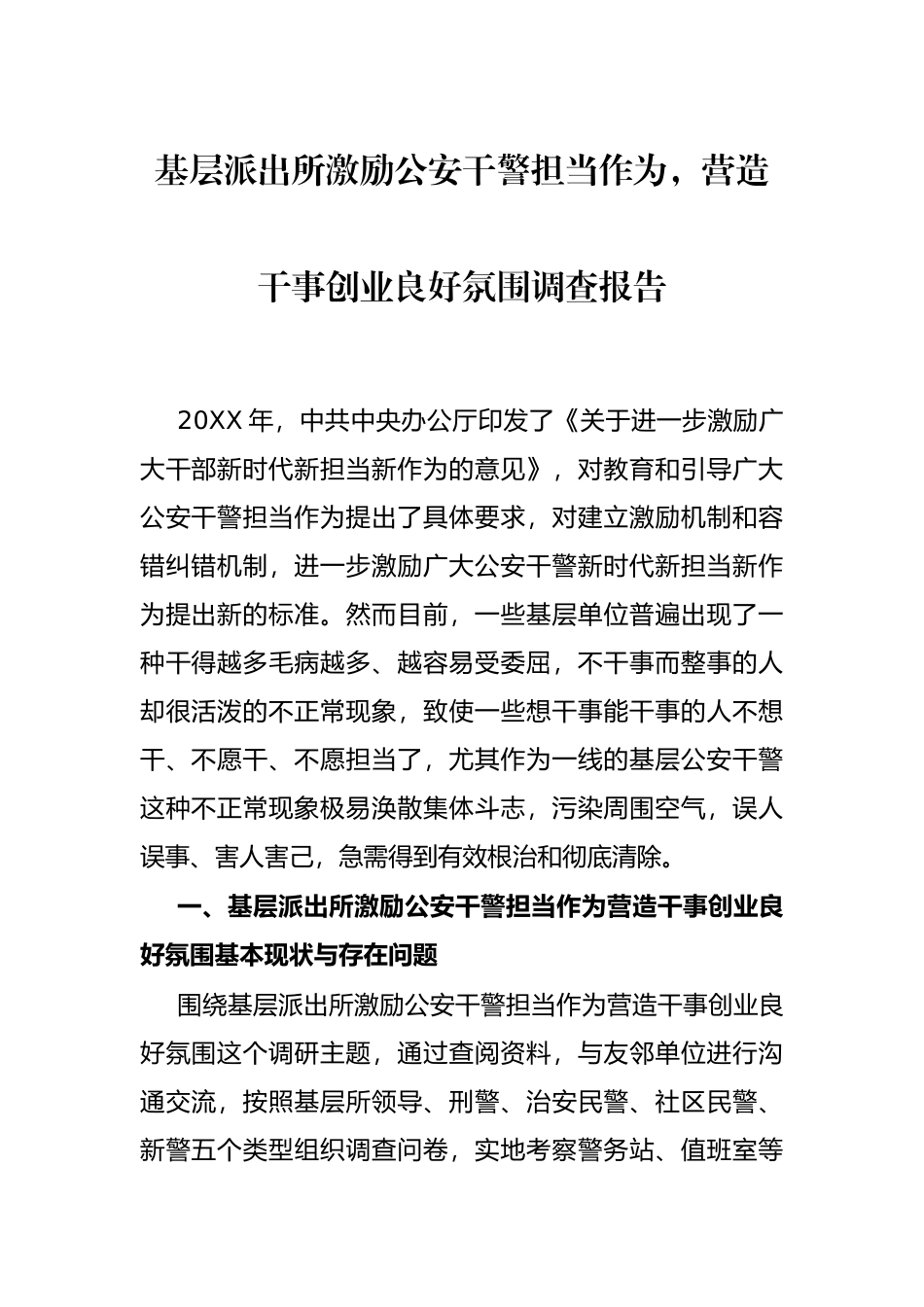 基层派出所激励公安干警担当作为，营造干事创业良好氛围调查报告_第1页