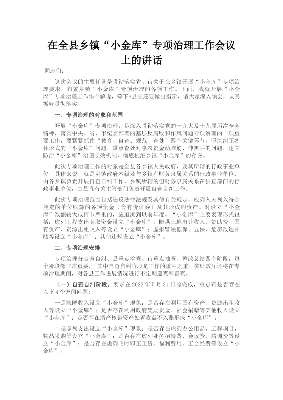 在全县乡镇“小金库”专项治理工作会议上的讲话_第1页
