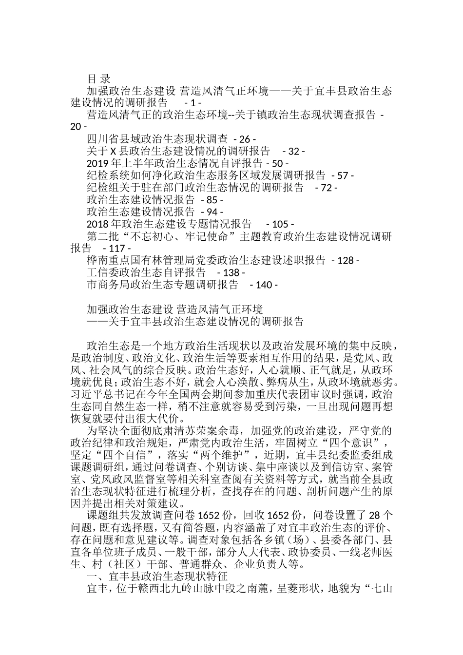 政治生态报告汇编（14篇）_第1页