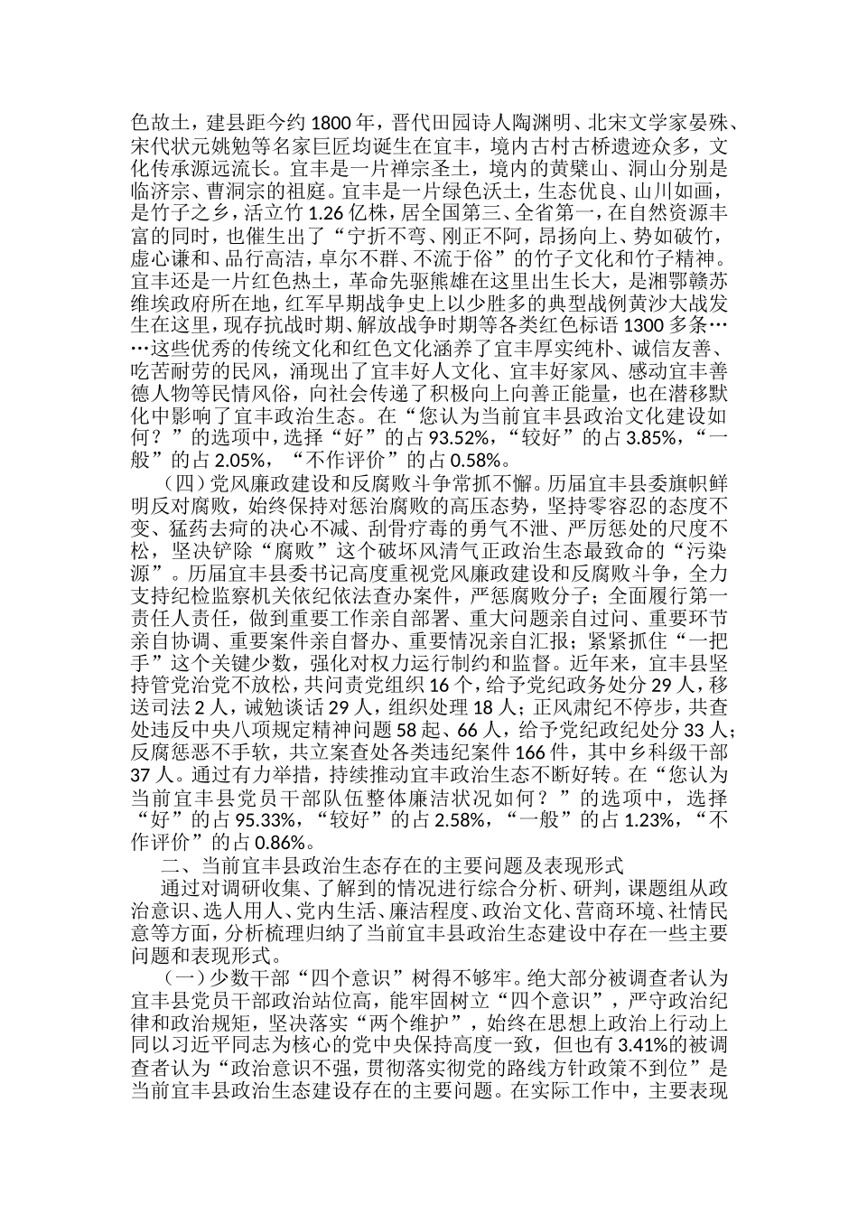 政治生态报告汇编（14篇）_第3页