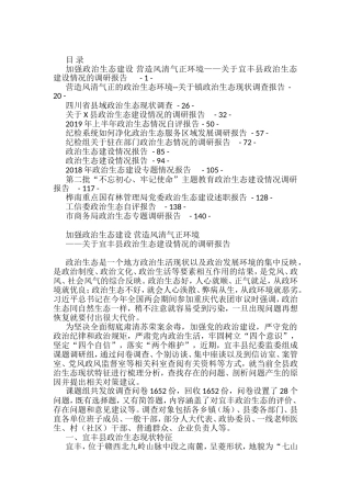 政治生态报告汇编（14篇）